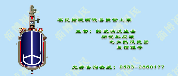 搪玻璃反應釜的特殊工藝結構