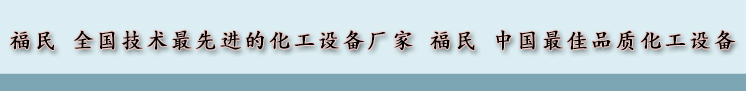 搪瓷反應釜哪些缺陷是不應該存在的